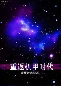 机甲重生电影