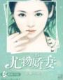缠情私宠尤物宠上瘾