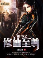 都市之至尊修仙百科