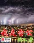 雷公是什么动物