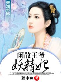 闲散王爷妖精妃全文阅读