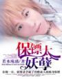 保镖太妖孽全文免费阅读
