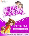 重生农女带着空间去种田九阅