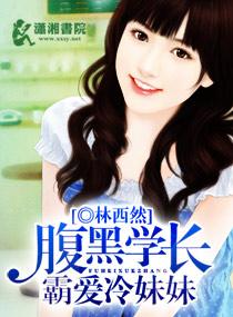 腹黑学长爱上我