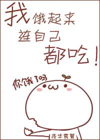 我饿起来什么都吃txt