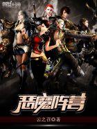 恶魔最强阵容