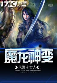 神魔龙将阵容