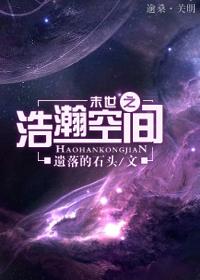 末世之浩瀚空间免费阅读