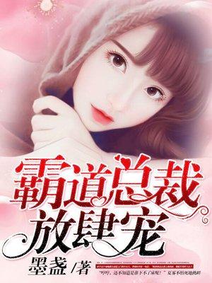 霸道总裁强势爱
