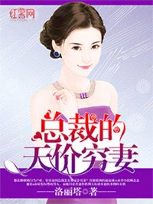 总裁的天价穷妻漫画