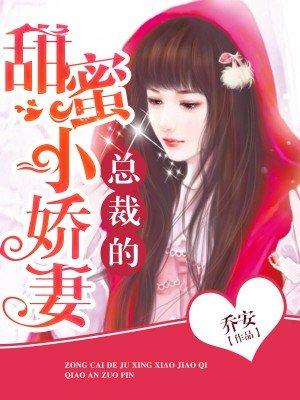 总裁的甜宠小娇妻章节