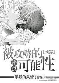 论总被攻略的可能快穿txt