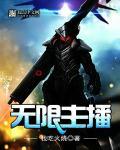 无限主播 我吃火烧