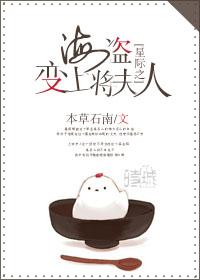 星际之海盗变上将夫人 聚合中文网