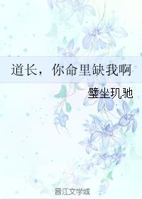 道长你命里缺我呀