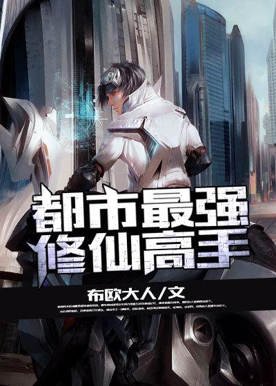都市最强修仙高手漫画