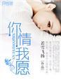 开始总是深深浅浅心心念念你情和我愿
