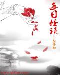 每日诡谈