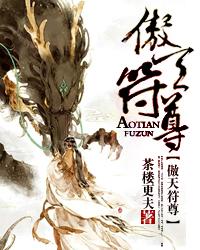 傲天尊者