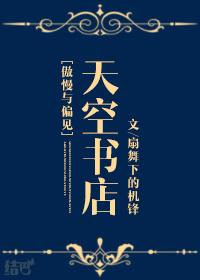 傲慢与偏见原版在线阅读