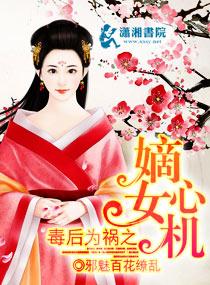 毒后和祸妃