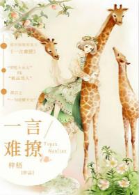 一言难尽中的