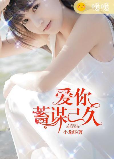 爱你蓄谋已久林智爱主演是谁
