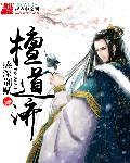 书愤引用檀道济