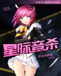 星际音乐大师剧透