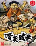 中国清末战争