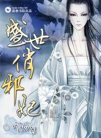 盛世邪宠