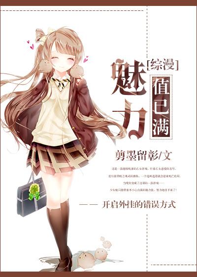 魅力值点满后我无需恋爱