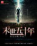 穿越五十年代末世