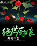 绝世高手厨艺