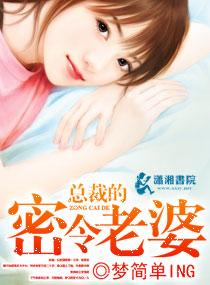 总裁的密谋新妻