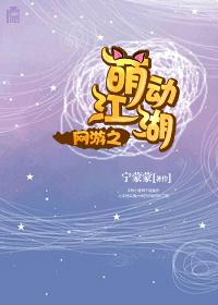 网游之萌狐重生第二卷第一章免费阅读