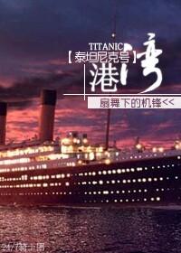 泰坦尼克号台湾版