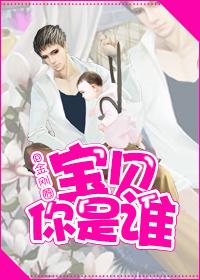 宝贝你是谁金刚圈谁是攻