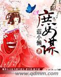 庶女谋良缘