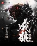 重生变成狼无广告