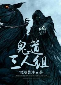 鬼道中人