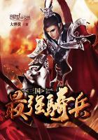 三国最强的骑兵
