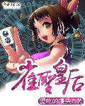 雀圣2演职员