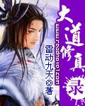 大道修真录笔趣阁免费阅读