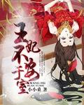王妃不可欺免费阅读