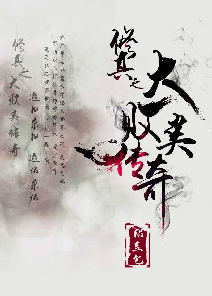 修真阶败类