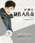 韩娱之制作人传奇百度