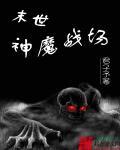 末世神魔游戏顶点