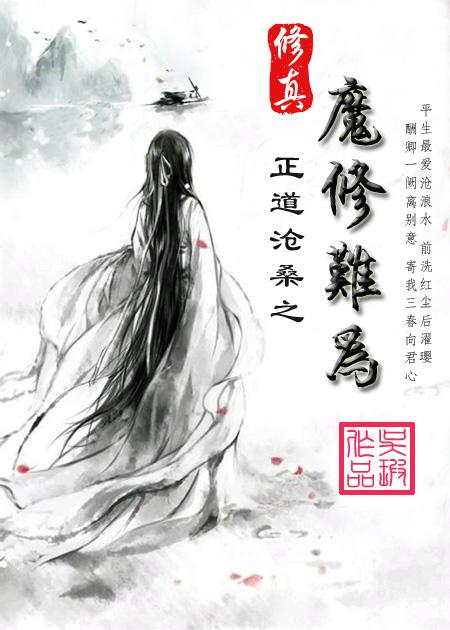 修仙之仙魔