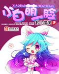 萌小白